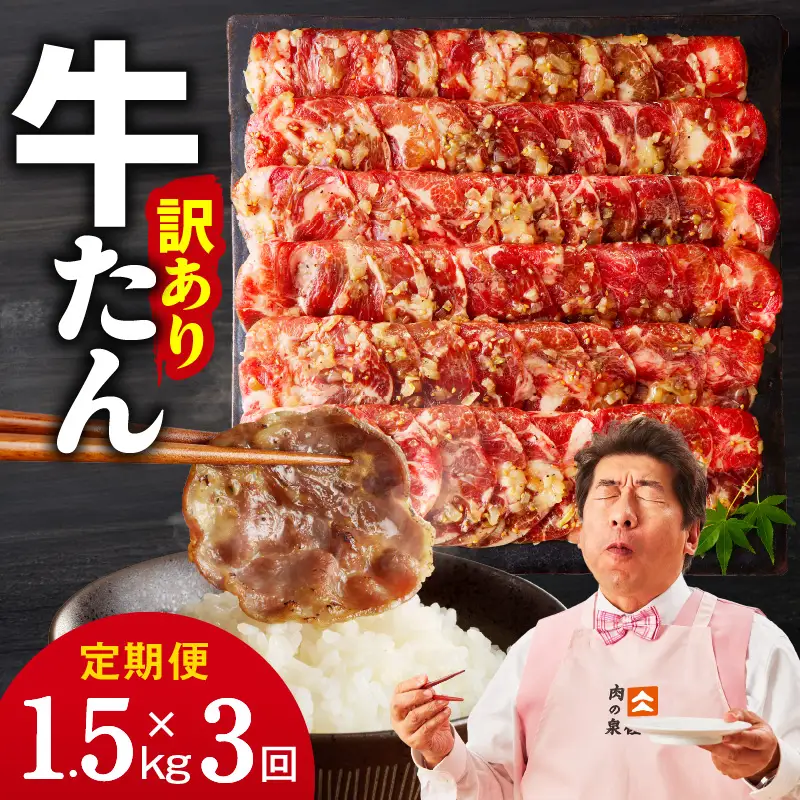 牛たん三昧 定期便 1.5kg×3回【250g×6】