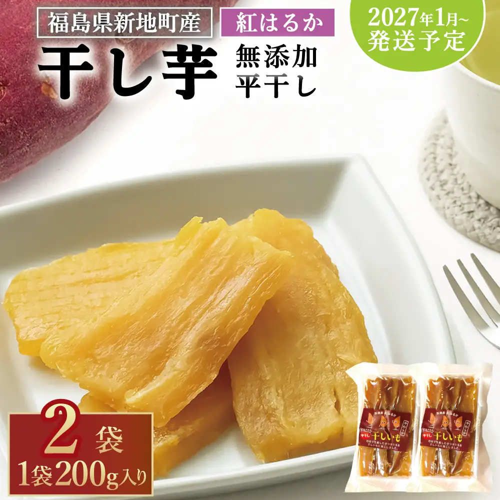 新地町産紅はるか干し芋(平干し200g)×2袋　計400ｇ　干し芋 ほしいも 干しいも 紅はるか