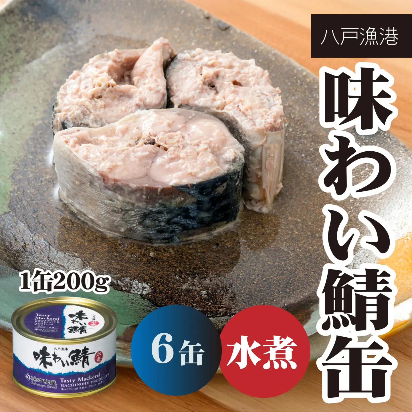 味の加久の屋 味わい鯖缶 水煮 〈６缶〉 サバ缶 鯖缶 青森県 八戸市
