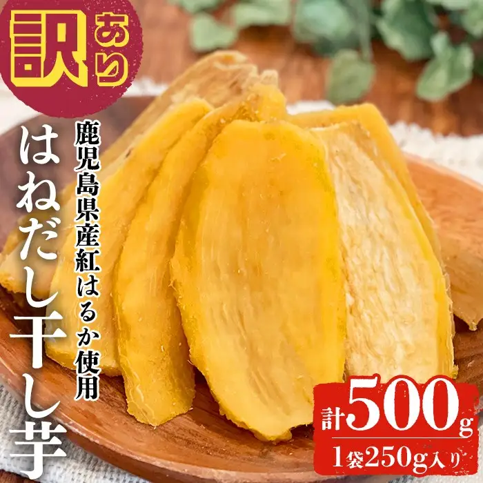 【訳あり】はねだし干し芋 (計500g/250g×2袋) さつまいも さつま芋 芋 ほしいも 干しいも 紅はるか 国産 九州産 鹿児島県産 小分け スイーツ 干し芋 熟し芋 人気 常温 常温保存 メール便 p5-052