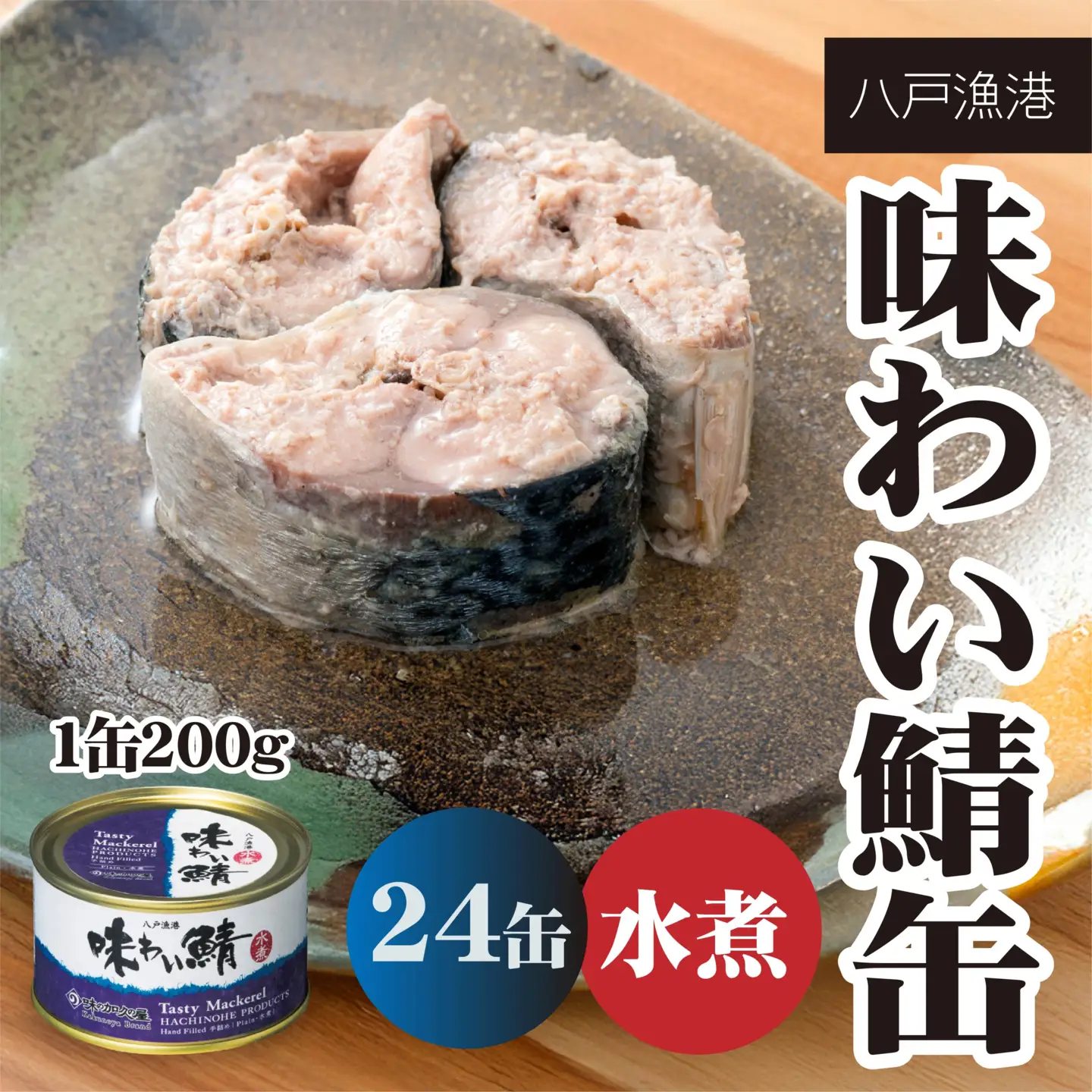 味の加久の屋 味わい鯖缶 水煮 〈24缶〉 サバ缶 鯖缶 青森県 八戸市