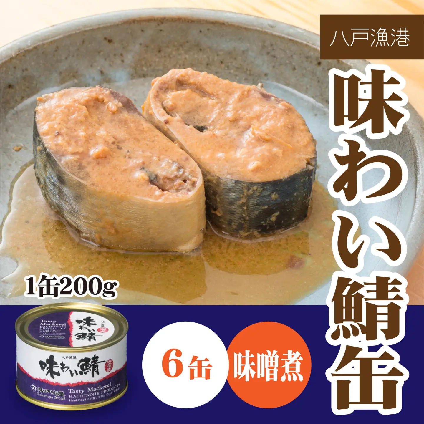 味の加久の屋 味わい鯖缶 味噌煮 〈６缶〉 サバ缶 鯖缶 青森県 八戸市