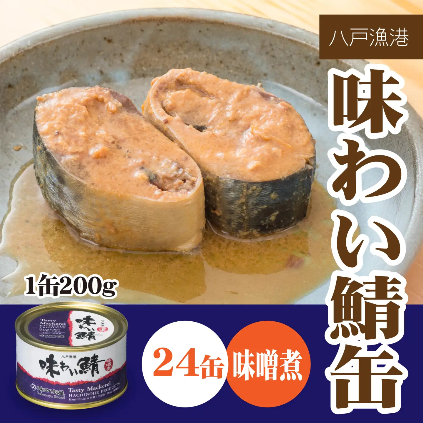 味の加久の屋 味わい鯖缶 味噌煮 〈24缶〉 サバ缶 鯖缶 青森県 八戸市