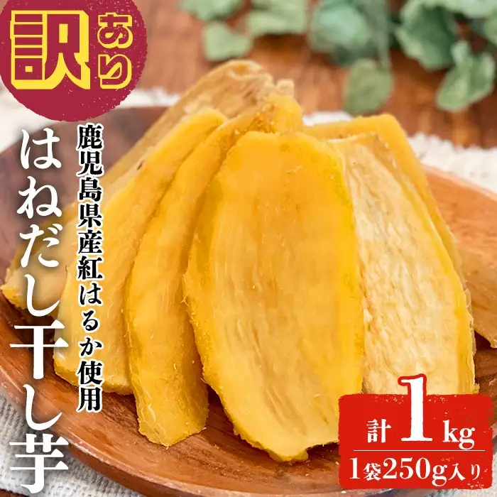 【訳あり】はねだし干し芋 (計1kg/250g×4袋) さつまいも さつま芋 芋 ほしいも 干しいも 紅はるか 国産 九州産 鹿児島県産 小分け スイーツ 干し芋 熟し芋 人気 常温 常温保存 a0-384