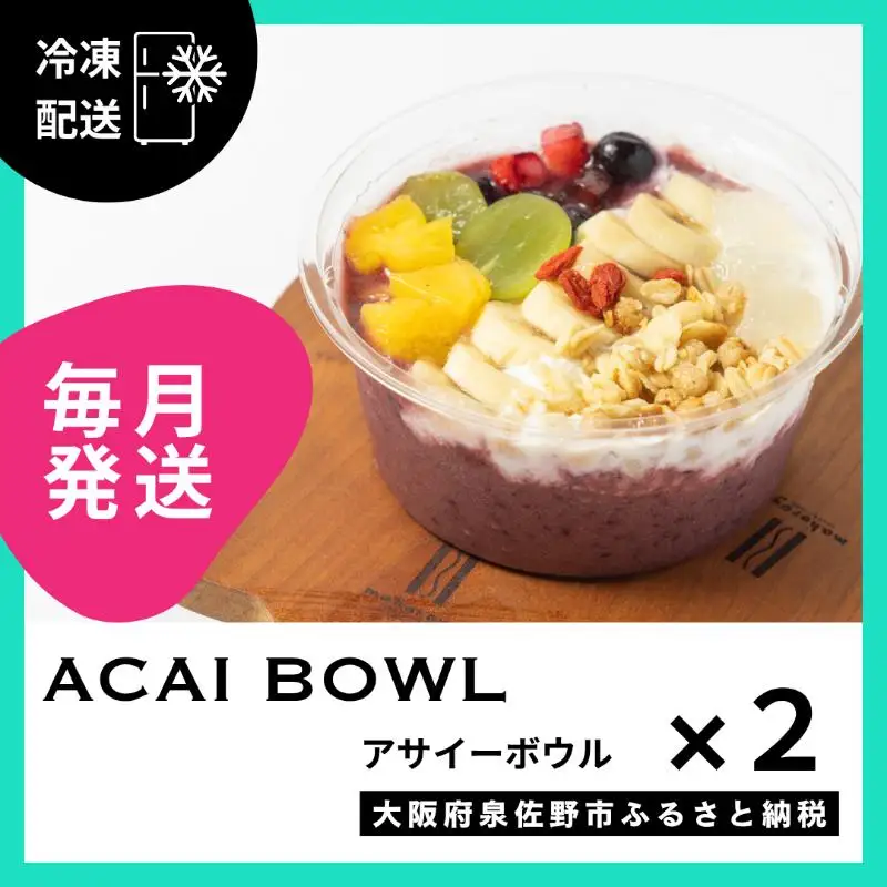 【定期便】アサイーボウル 2個×12回【毎月配送コース】