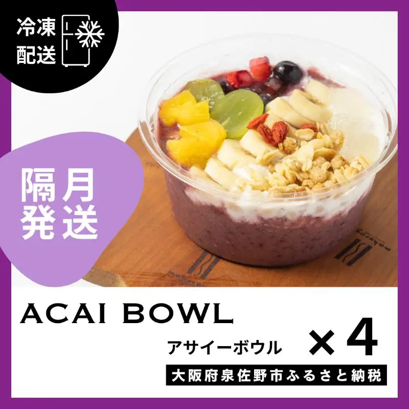 【定期便】アサイーボウル 4個×6回【2か月に1回配送コース】
