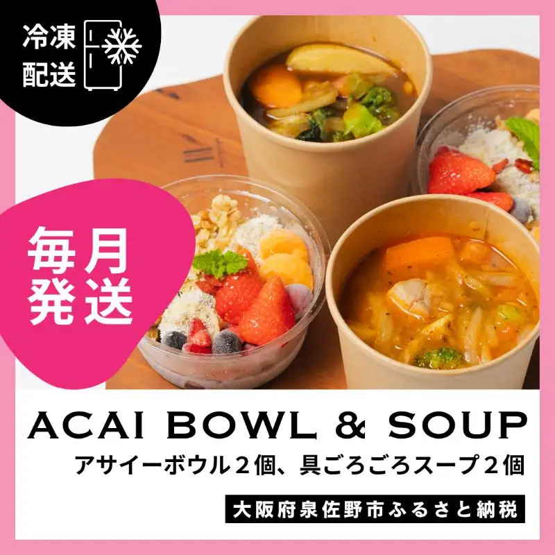 【定期便】アサイーボウル 2個＆具ごろごろスープ 2個 全12回【毎月配送コース】