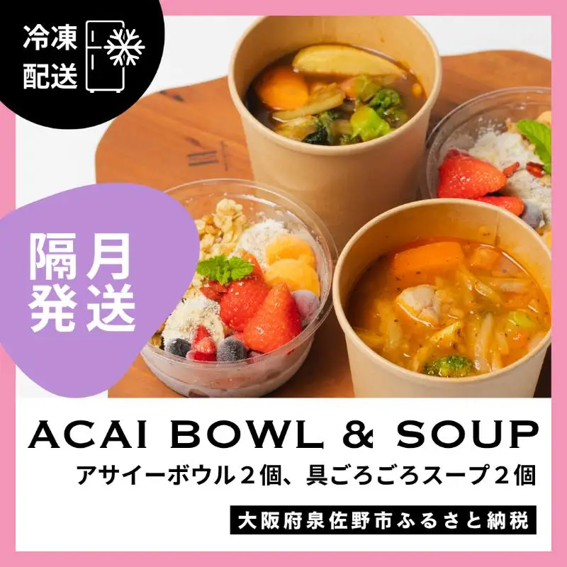 【定期便】アサイーボウル 2個＆具ごろごろスープ 2個 全6回【2か月に1回配送コース】