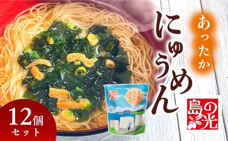 小豆島 島の光 あったかにゅうめん 12個 セット 詰め合わせ 手延べそうめん 素麺 そうめん にゅうめん 即席麺 インスタント麵 乾麺 麺 麺類 食品 香川 香川県 土庄町