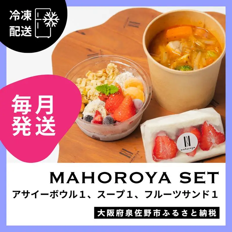 【定期便】アサイーボウル＆具ごろごろスープ＆フルーツサンド 全12回【毎月配送コース】