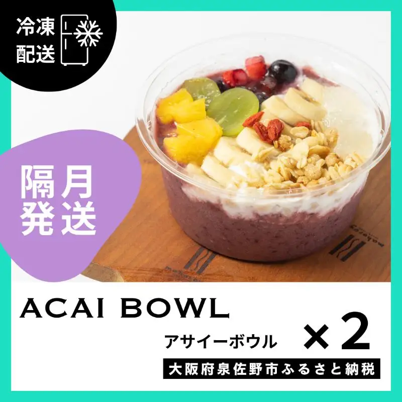 【定期便】アサイーボウル 2個×6回【2か月に1回配送コース】