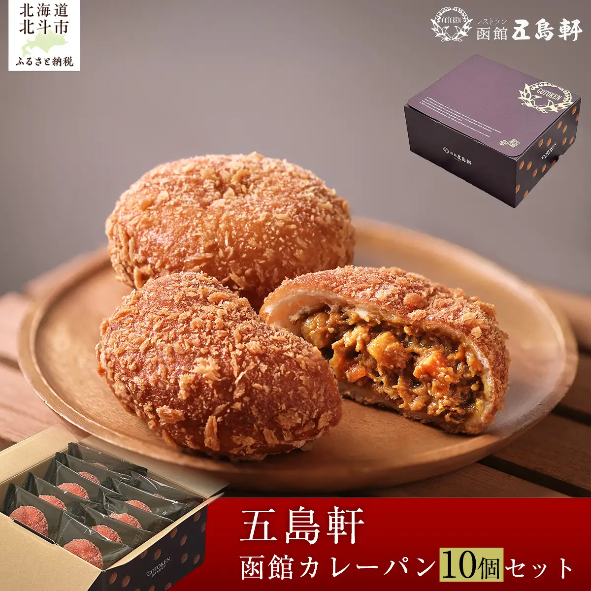 函館カレーパン10個セット HOKE019