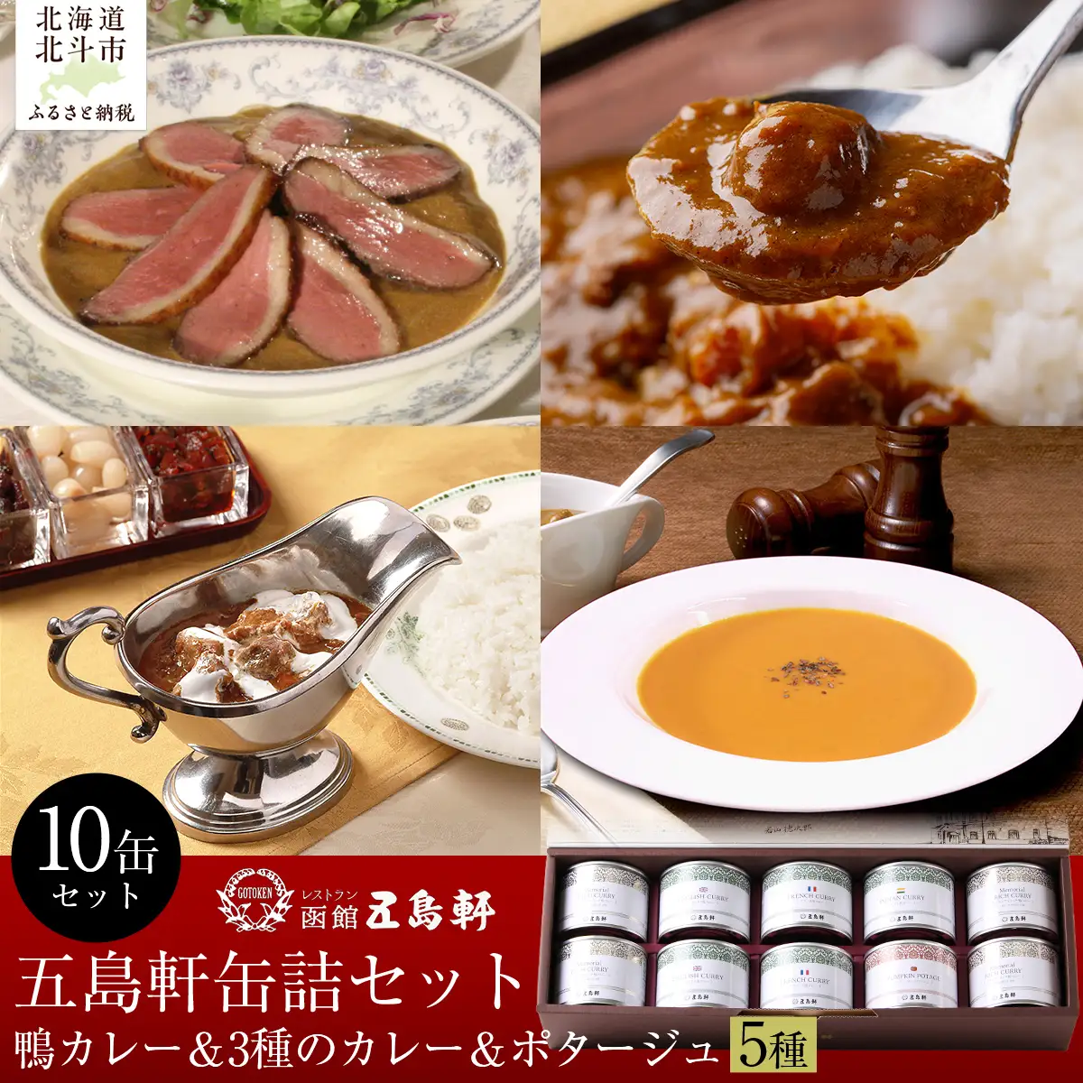 五島軒　鴨カレー＆3種のカレー＆ポタージュセット HOKE022