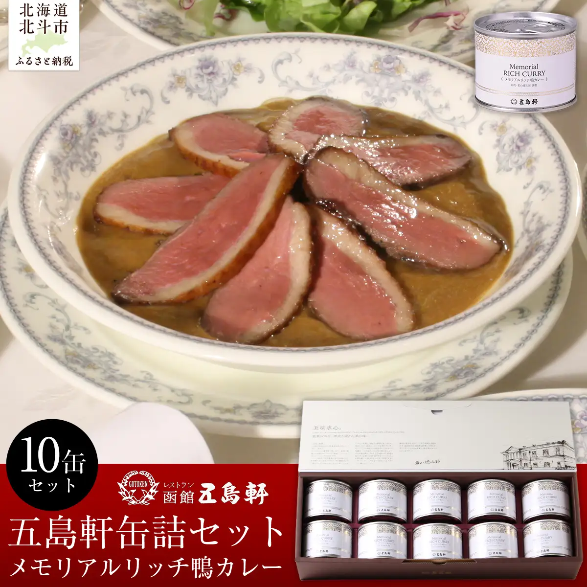 五島軒　メモリアルリッチ鴨カレー10缶セット HOKE023