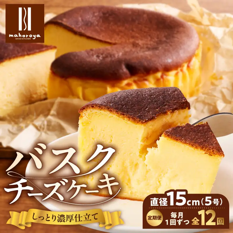 【定期便】濃厚バスクチーズケーキ 1個×12回【毎月配送コース】
