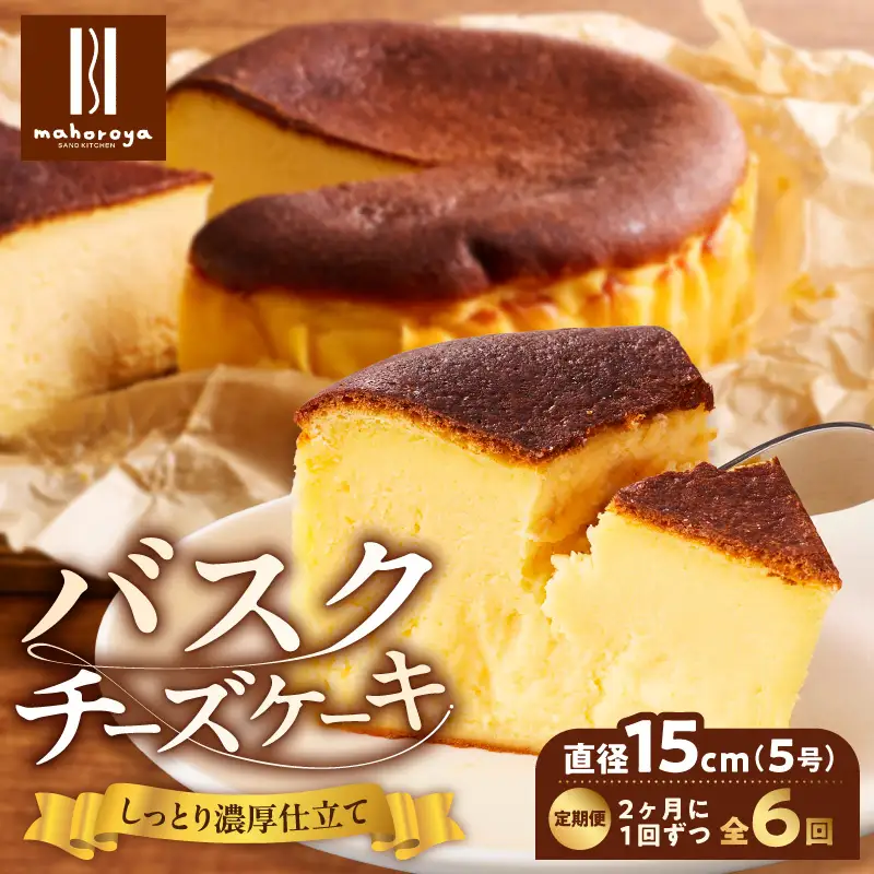 【定期便】濃厚バスクチーズケーキ 1個×6回【2か月に1回配送コース】