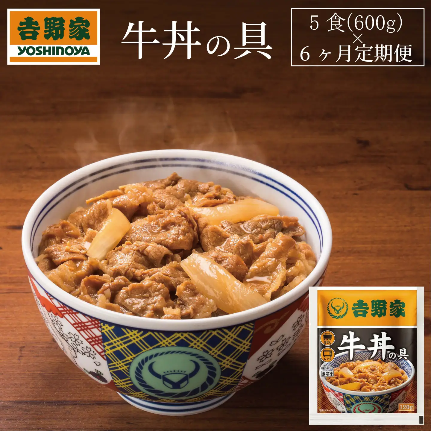 【定期便＿5食 6ヶ月】吉野家 冷凍 牛丼の具　(計30食) 　レトルト 牛肉