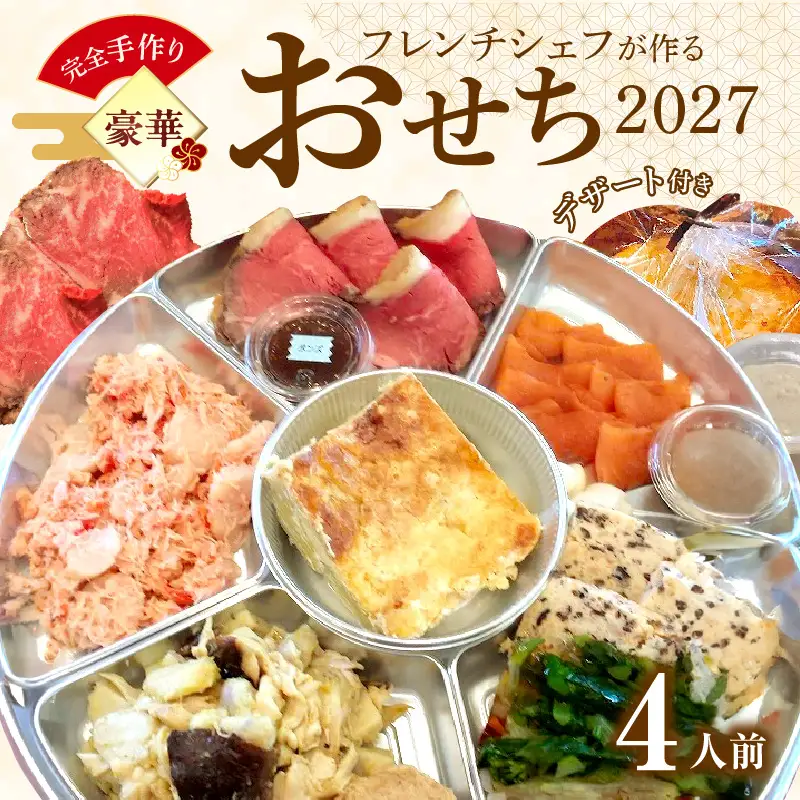 フレンチシェフが作る完全手作り豪華お節2027（4人前）[043C13]