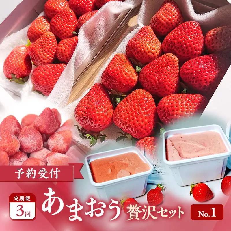 【2027年3月上旬より発送開始】【予約受付・3回定期便】あまおう贅沢セットNo.1 ※配送不可：北海道・沖縄県・離島