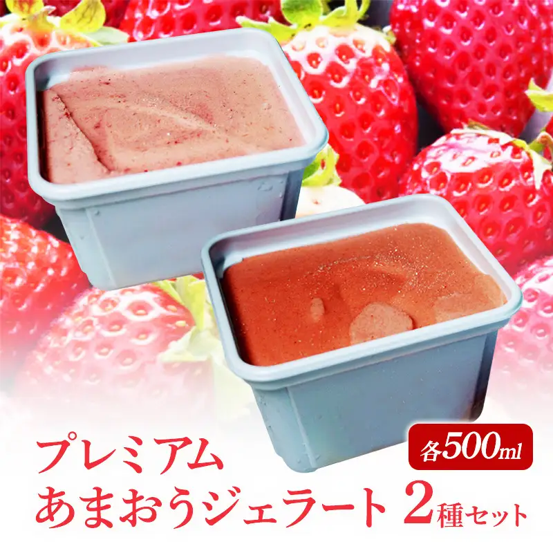 プレミアムあまおうジェラート 2種セット ( シャーベット ・ アイス 各500ml) あまおう いちご デザート ジェラート ※配送不可：北海道・沖縄・離島