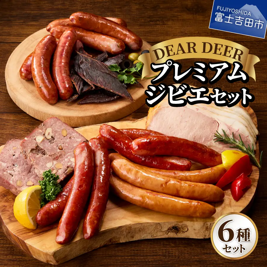 鹿肉ソーセージ  プレミアムジビエセット ソーセージ 