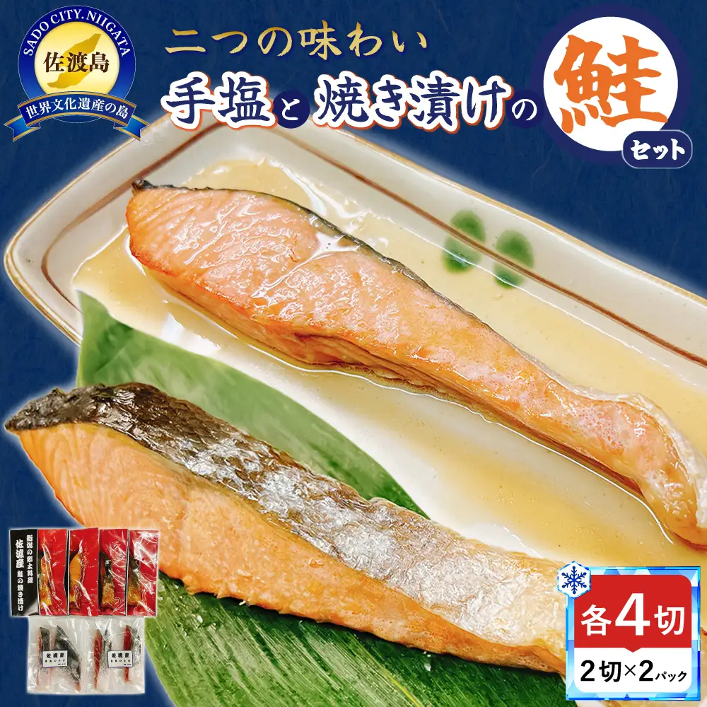 鮭 手塩と焼き漬け 鮭セット 8切 | 新潟県 佐渡市 鮭