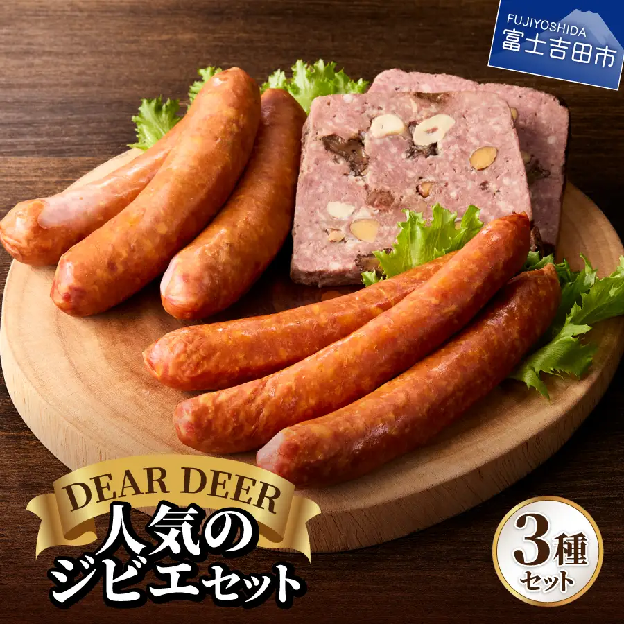 鹿肉ソーセージ 人気のジビエセット ソーセージ