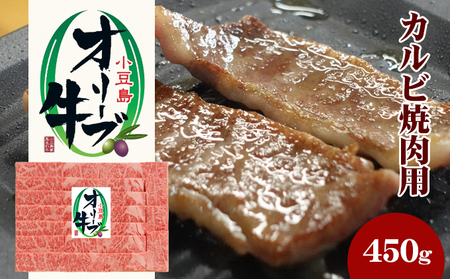 小豆島 オリーブ牛 カルビ 焼き肉用 450g 和牛 黒毛和牛 ブランド牛 国産牛 国産牛肉 牛肉 牛 お肉 肉 焼き肉 焼肉 焼肉用 焼肉用牛肉 牛カルビ 食品 香川 香川県 土庄町