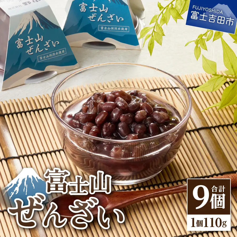 富士山ぜんざい ぜんざい 和菓子 スイーツ 倉沢製あん所 倉沢のあん ギフト 無添加