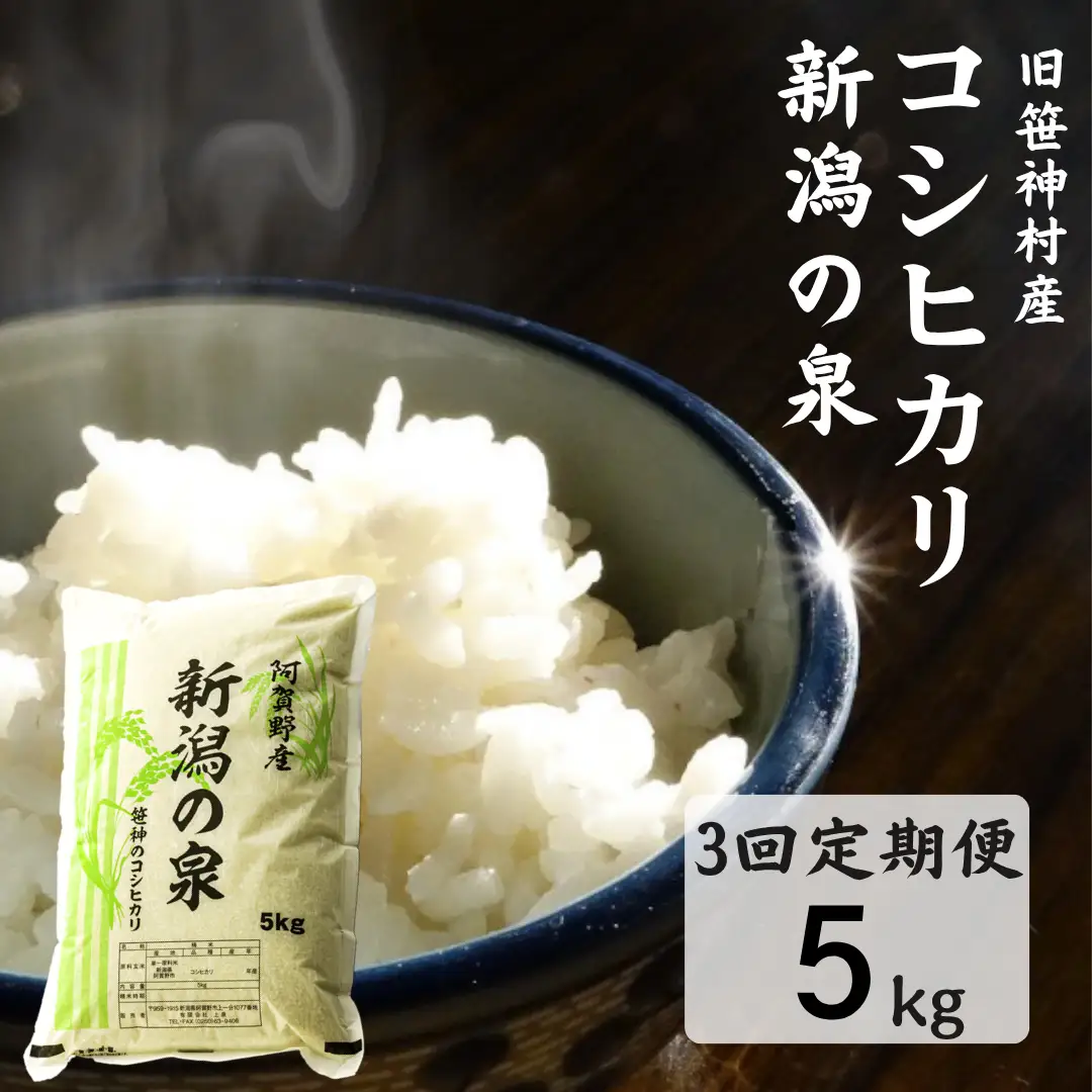 【令和7年産】【3ヶ月定期便】 コシヒカリ 「新潟の泉」 5kg×3回 合計15kg 旧笹神村産 上泉 農家直送 コメドック 金賞 新潟県、米、こめ、コメ、白米、精米 1Q13041