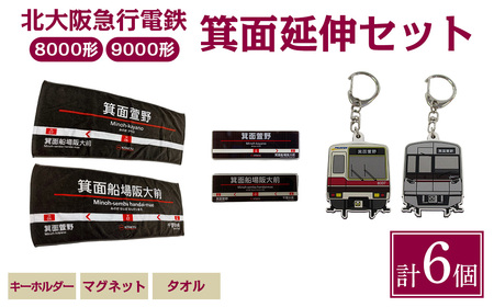 北急グッズ「箕面延伸セット」 (計6個・各1/個：タオル・キーホルダー・マグネット) 電車 鉄道 北大阪急行電鉄 北大阪急行 北急 8000形 9000形 駅名タオル ラバーキーホルダー 駅名アクリルマグネット 箕面延伸 延伸 【m73-02】【北大阪急行電鉄】