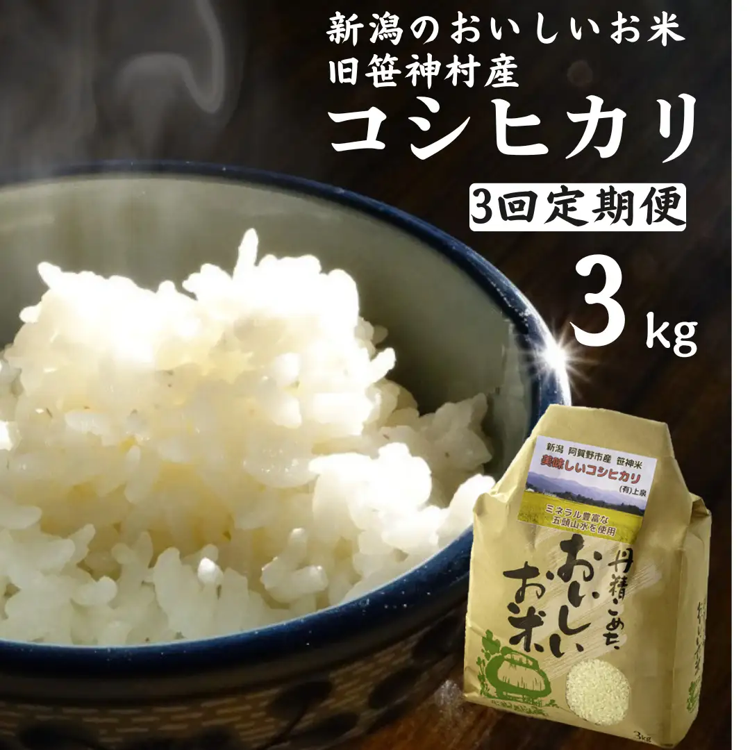 【令和7年産】【3ヶ月定期便】 旧笹神村産 コシヒカリ 3kg×3回 合計9kg 白米 上泉 農家直送 コメドック 金賞 新潟県、米、こめ、コメ、精米  1Q14029