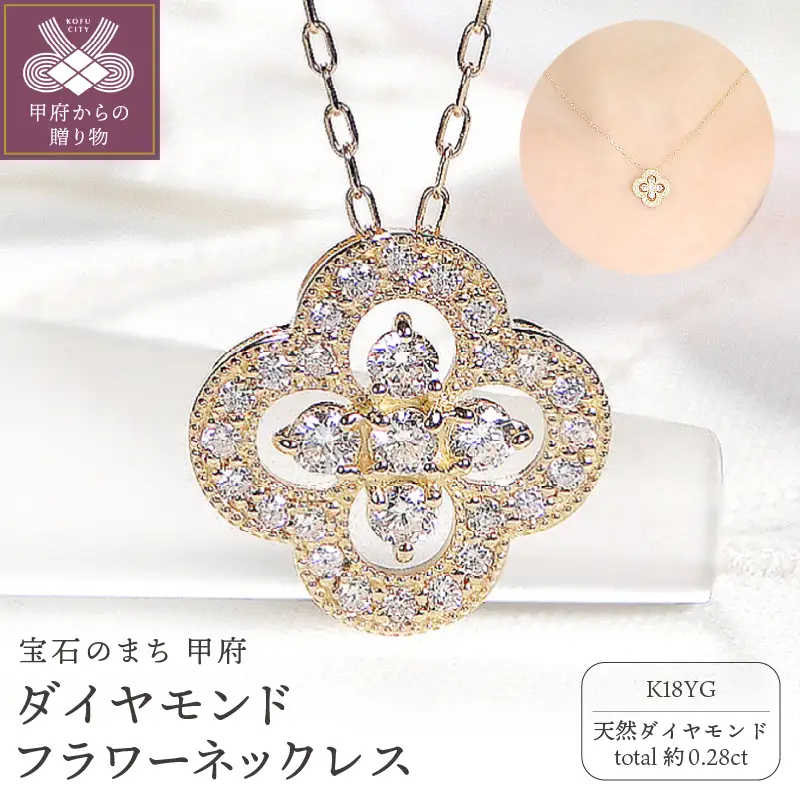K18YG ダイヤモンド フラワーネックレス(Fph010)
