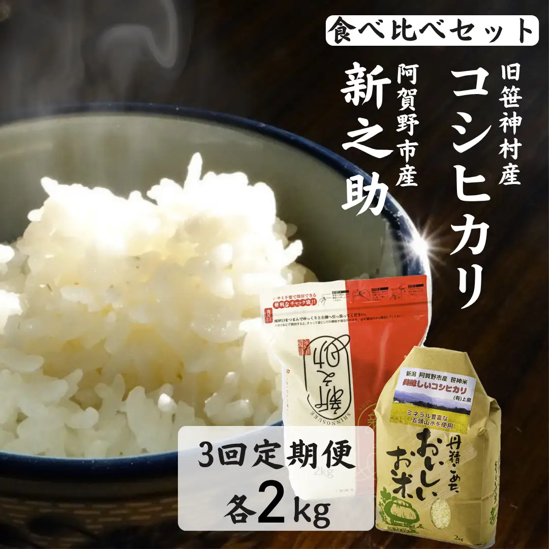 【令和8年産新米予約】【3ヶ月定期便】旧笹神村産コシヒカリ 2kg＆新之助 2kg（美味しいお米食べ比べセット）上泉 農家直送 コメドック 金賞 新米 新米予約 令和8年度産 10月15日頃より順次発送予定 1Q15034