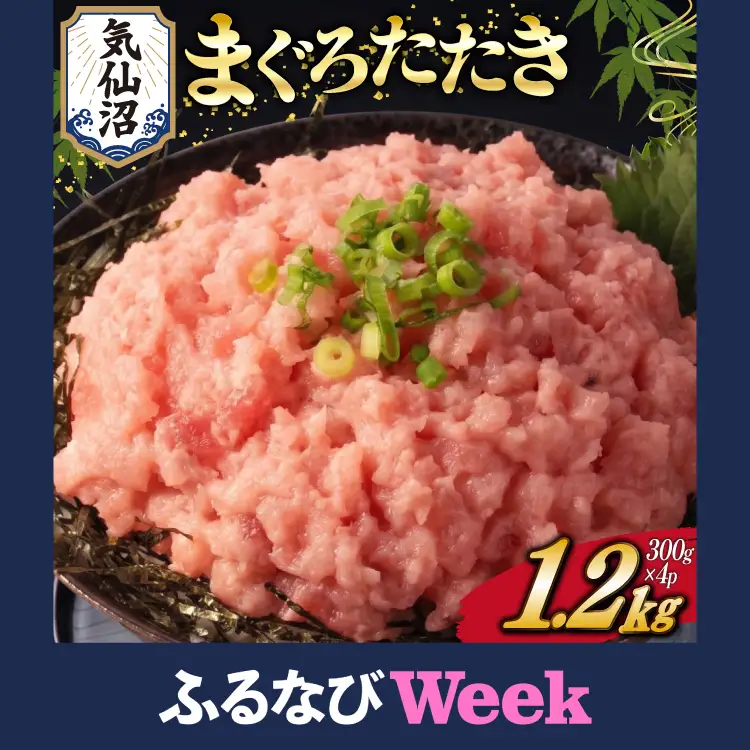 【ふるなびWEEK対象】  訳あり ねぎとろ 計1.2kg (300g×4p) ねぎとろ FN-Limited-PR