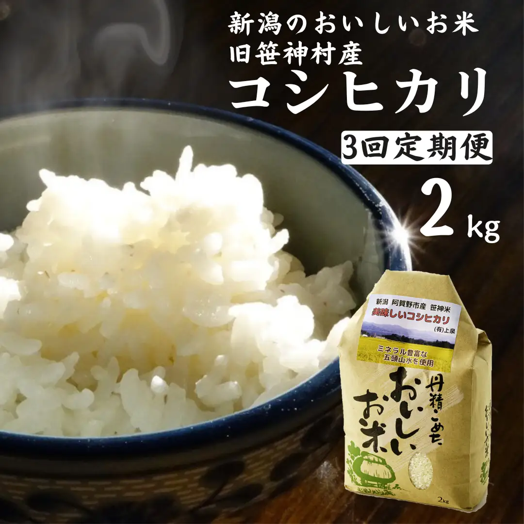 【令和7年産】【3ヶ月定期便】 旧笹神村産 コシヒカリ 2kg×3回 合計6kg 白米 上泉 農家直送 コメドック 金賞 新潟県、米、こめ、コメ、精米 1Q16021