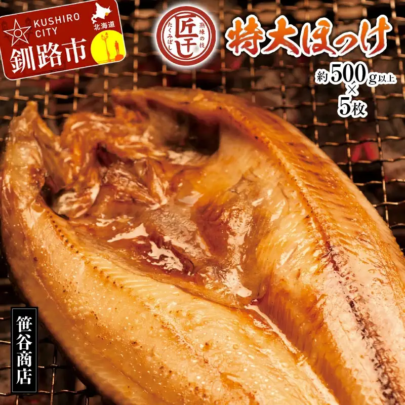 【匠干し】脂がのった北海道産特大ほっけ開き（5枚） ホッケ 干物 魚 海産物 おかず ご飯のお供