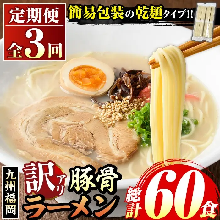 《訳あり・定期便全3回》九州福岡 豚骨ラーメン(総計60食・20食×3回) 豚骨 とんこつラーメン 乾麺 かんめん わけあり 訳アリ 業務用 簡易包装 メール便 個包装 小分け 常温 常温保存 長期保存 定期便 頒布会【マル五】as06-097