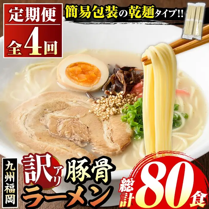《訳あり・定期便全4回》九州福岡 豚骨ラーメン(総計80食・20食×4回) 豚骨 とんこつラーメン 乾麺 かんめん わけあり 訳アリ 業務用 簡易包装 メール便 個包装 小分け 常温 常温保存 長期保存 定期便 頒布会【マル五】as06-098