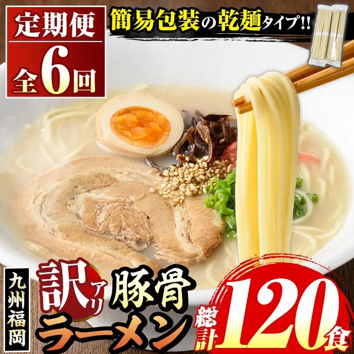 《訳あり・定期便全6回》九州福岡 豚骨ラーメン(総計120食・20食×6回) 豚骨 とんこつラーメン 乾麺 かんめん わけあり 訳アリ 業務用 簡易包装 メール便 個包装 小分け 常温 常温保存 長期保存 定期便 頒布会【マル五】as06-099