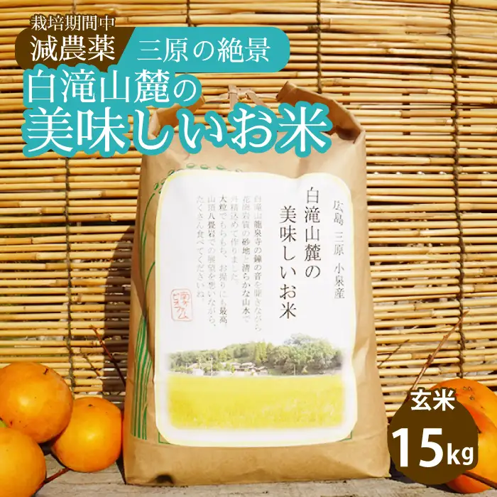 ≪栽培期間中減農薬≫ 三原の絶景白滝山麓の美味しいお米 玄米15kg 2025年10月発送予定 瀬戸内ビオファーム ご飯 米 おこめ 002035