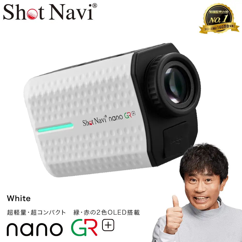 Shot Navi nano GR+（ショットナビ ナノ GR プラス）＜ホワイト＞　【11218-0947】 ゴルフ 距離計