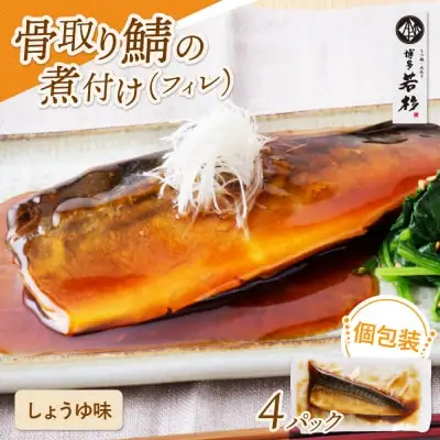 Z61-141 骨取り鯖の煮付け（しょうゆ）4パック 魚