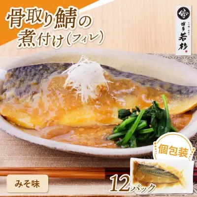 Z61-146 骨取り鯖の煮付け（みそ）12パック さば