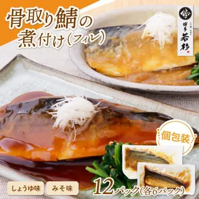 Z61-149 骨取り鯖の煮付け(しょうゆ＆みそ) 各6パック さば