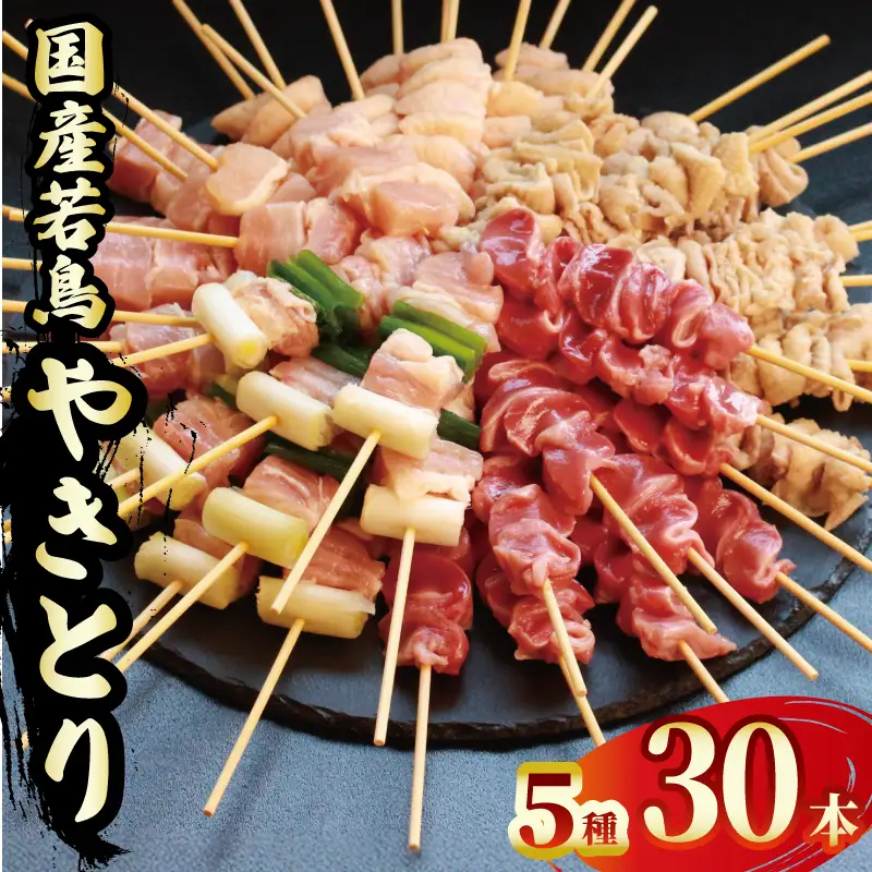 焼鳥 焼き鳥 30本 焼鳥5種セット