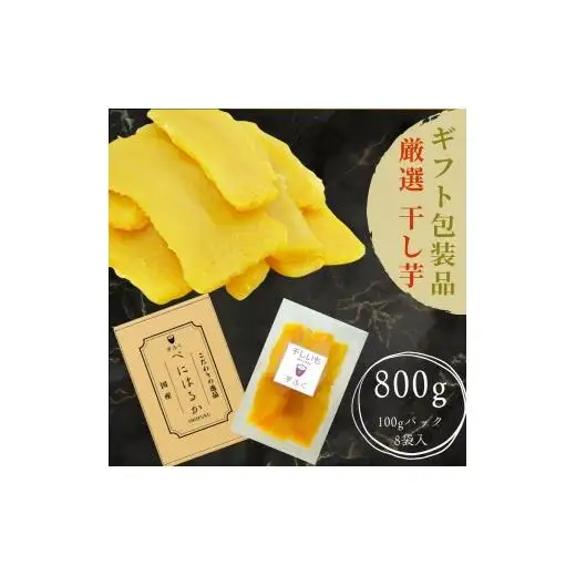 干しいも「芋ふく」 熟成紅はるか 国産 紅はるか 干し芋 さつまいも 長期熟成 しっとり 甘い やわらか ねっとり 添加物なし 砂糖不使用 スイーツ 美味しい 健康 美容 おすすめ ギフト 贈り物