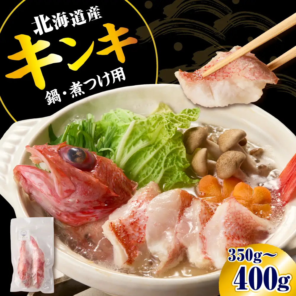 キンキ 鍋・煮つけ用 2尾