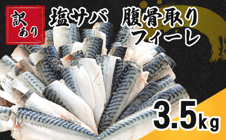 訳あり 塩サバ 腹骨取り 約3.5kg 【10月以降配送】 サバ