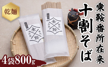 十割そば 乗鞍番所在来（のりくらばんどころざいらい） 乾麺 4袋セット 1415